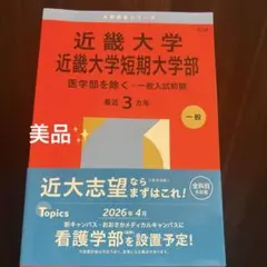 近畿大学短期大学部 一般試験前期 最新版　3か年