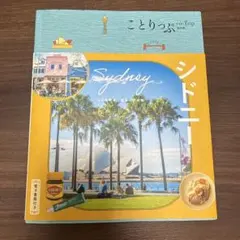 ことりっぷ 海外版 シドニー