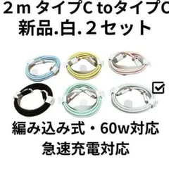 【新品】2m タイプC to タイプC ２セット 白