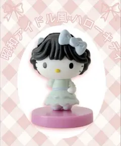 ハローキティ チョコエッグ 昭和アイドル風 昭和風