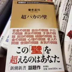 超バカの壁