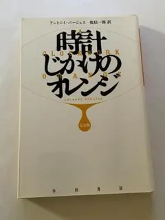 時計じかけのオレンジ　完全版　アントニイ・バージェス　早川書房