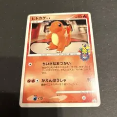 ヒトカゲ PROMO DPプロモーションカード 124/DP-P ヒトカゲ PROMO DPプロモ 124/DP-P ポケモンセンター 10周年 - メルカリ