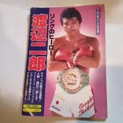 2026年最新】渡辺二郎 ボクシングの人気アイテム - メルカリ