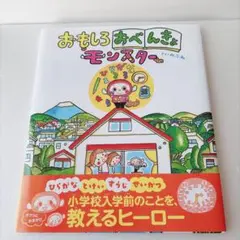 おもしろおべんきょモンスター 絵本 のぶみ