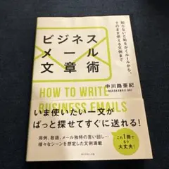 ビジネスメール文章術 中川路亜紀