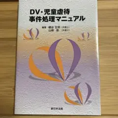 初版　DV・児童虐待事件処理マニュアル