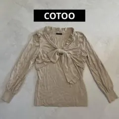 《美品》COTOO リボン付きフリル襟ベージュニットセーター シルク　カシミヤのサムネイル