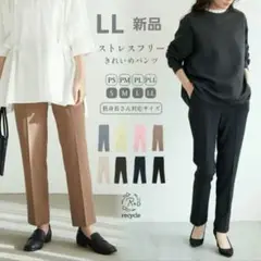 新品 ストレスフリーきれいめパンツ モカ センタープレス L