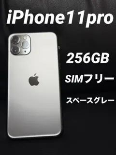 iPhone11pro 256GB SIMフリー 100%