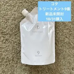 コタ トリートメント 新品未使用 ９ 2025年最新】cota トリートメント 9の人気アイテム - メルカリ