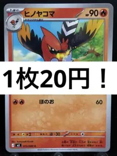 【楽々堂】ポケカ 1枚20円 ヒノヤコマ 在庫3のサムネイル