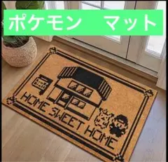 ポケモン　マット　ラグ　玄関マット　フロアマット　キッチンマット