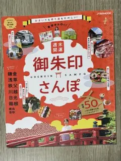 東京から行く!週末開運御朱印さんぽ
