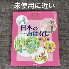 日本のおはなし : 全30話 : よみきかせおはなし集ベストチョイス
