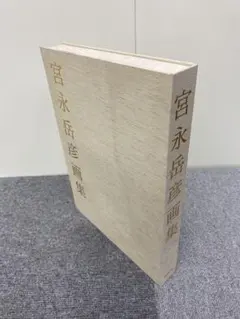 2025年最新】宮永岳彦の人気アイテム - メルカリ