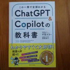 ChatGPT & Copilotの教科書