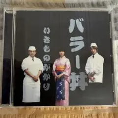 いきものがかり CD『バラー丼』