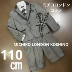 ミチコロンドン　セレモニースーツ　110㎝