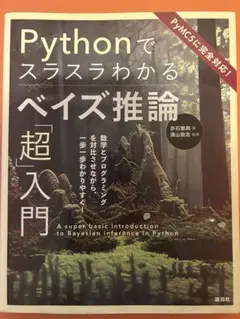 「Pythonでスラスラわかる ベイズ推論「超」入門」
