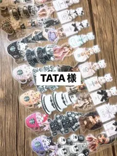 TATA様