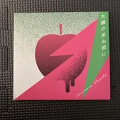 チリヌルヲワカ　太陽の居ぬ間に　CDアルバム