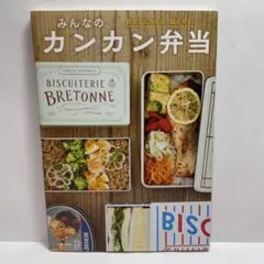 みんなのカンカン弁当 主婦の友社 お弁当 レシピ 料理 おかず 副菜 献立