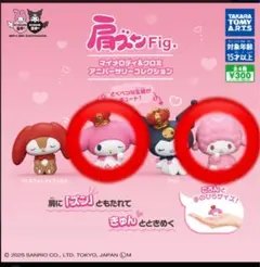 肩ズン Fig. マイメロディ & クロミアニバ ーサリーコレクション2個セット
