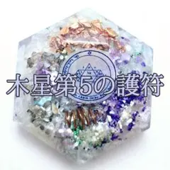 【NEW】白魔術 オルゴナイト【マリア様×木星5】最高加護　夢や理想を叶える