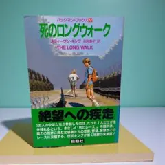 【初版帯付】死のロングウォーク　バックマンブックススティーヴンキング　扶桑社文庫