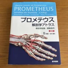 プロメテウス解剖学アトラス 解剖学総論/運動器系 第3版 - メルカリ