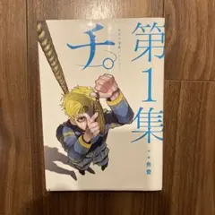 チ。―地球の運動について― 第1集