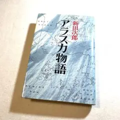 初版 絶版希少本 アラスカ物語 新田次郎 新潮社