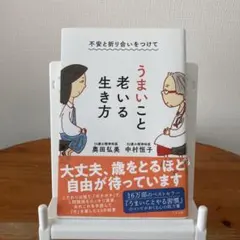 不安と折り合いをつけて うまいこと老いる生き方　中村恒子　奥田弘美
