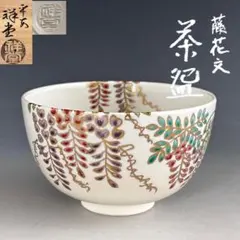 2026年最新】抹茶茶碗 木箱の人気アイテム - メルカリ