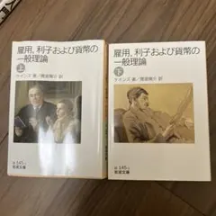 ケインズ 雇用、利子および貨幣の一般理論 上下セット