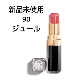 新品未使用おまけ付き♡CHANELルージュココフラッシュ90 ジュールのサムネイル