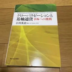 グローバリゼーションと基軸通貨 ドルへの挑戦