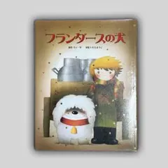 絵本 フランダースの犬 いもとようこ 金の星社 - メルカリ