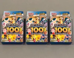 ポケモンカードゲーム スタートデッキ100 3個セット