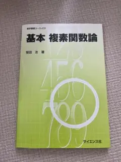 基本 複素関数論 数学基礎コース