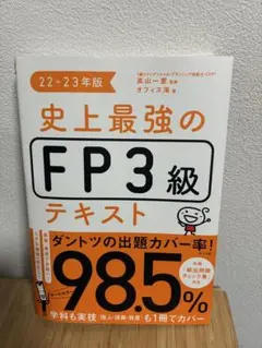 史上最強のFP3級テキスト 22-23年版のサムネイル
