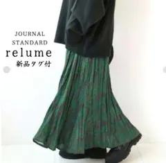 新品タグ付◎ジャーナルスタンダード レリューム　ワッシャープリーツフレアスカート