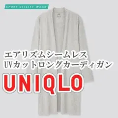 UNIQLO エアリズムシームレスUVカットロングカーディガン Lサイズ グレー