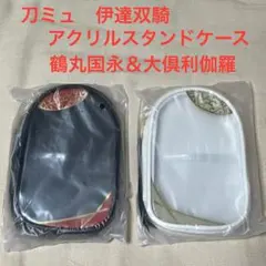 【刀ミュ・伊達双騎】アクリルスタンドケース・鶴丸国永＆大倶利伽羅・2個セット