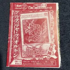 遊戯王OCGカード　アルティマヤ・ツィオルキン　　Vジャンプ付録