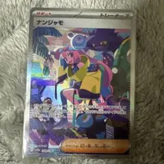 ナンジャモ SAR スカーレット&バイオレット ハイクラスパック