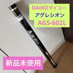 DAIKO(ダイコー) アグレシオン AGS-602L バスロッド　新品未使用のサムネイル