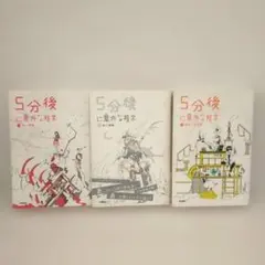 5分後に意外な結末 シリーズ 3冊セット