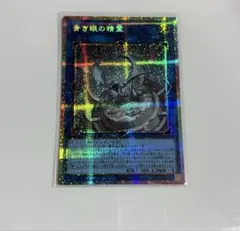 遊戯王　青き眼の精霊　プリシク　プリズマ